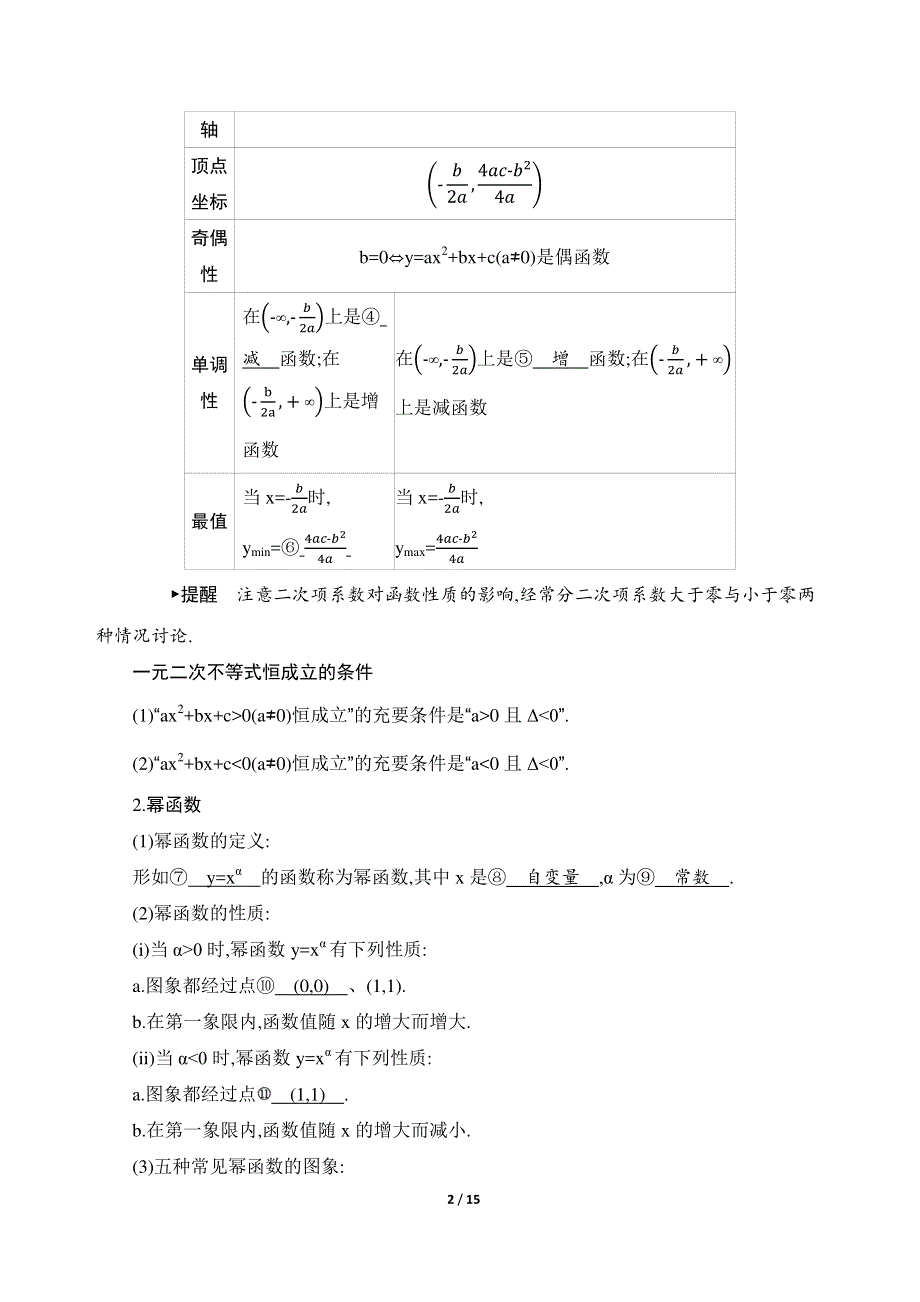 2021高考数学课标版理数一轮复习讲义+提能作业：第四节　二次函数与幂函数 WORD版含解析.docx_第2页