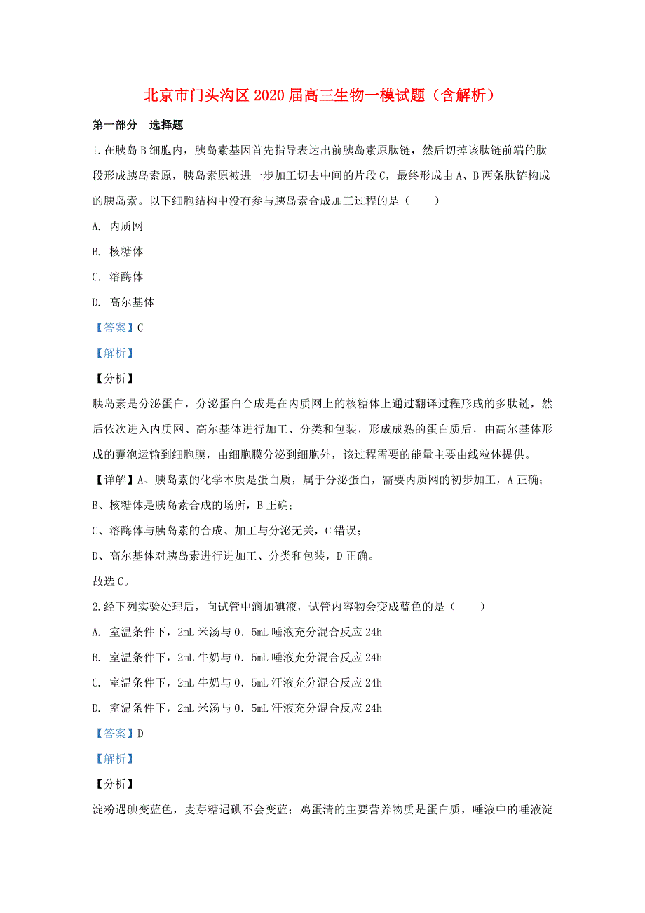 北京市门头沟区2020届高三生物一模试题（含解析）.doc_第1页