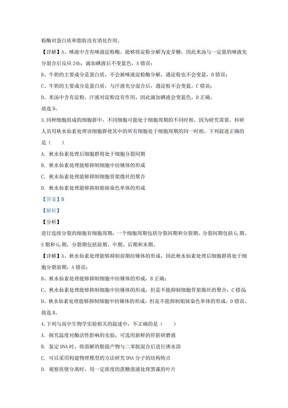 北京市门头沟区2020届高三生物一模试题（含解析）.doc_第2页