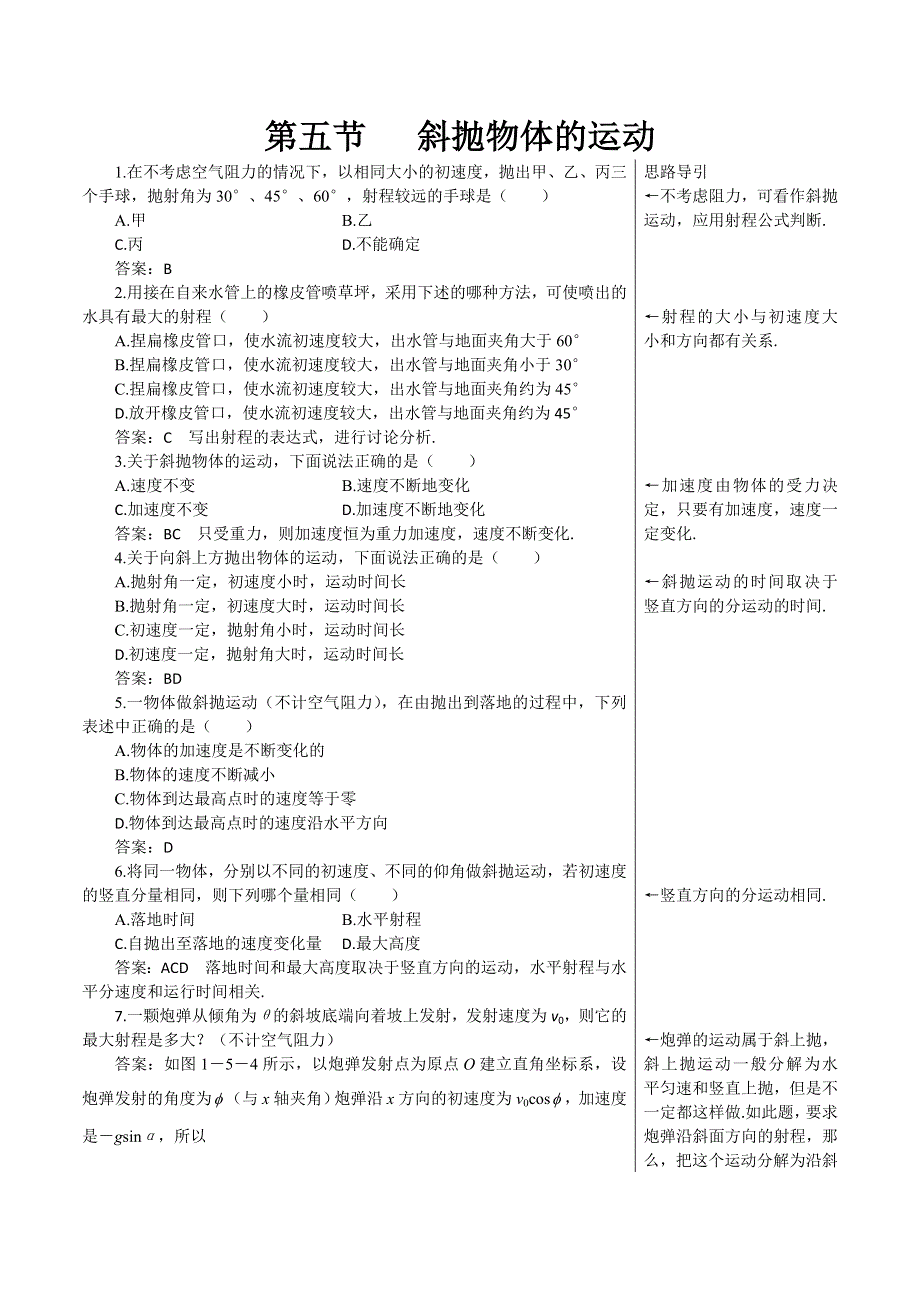 2012高一物理每课一练 1.5 斜抛物体的运动 4（粤教版必修2）.doc_第1页