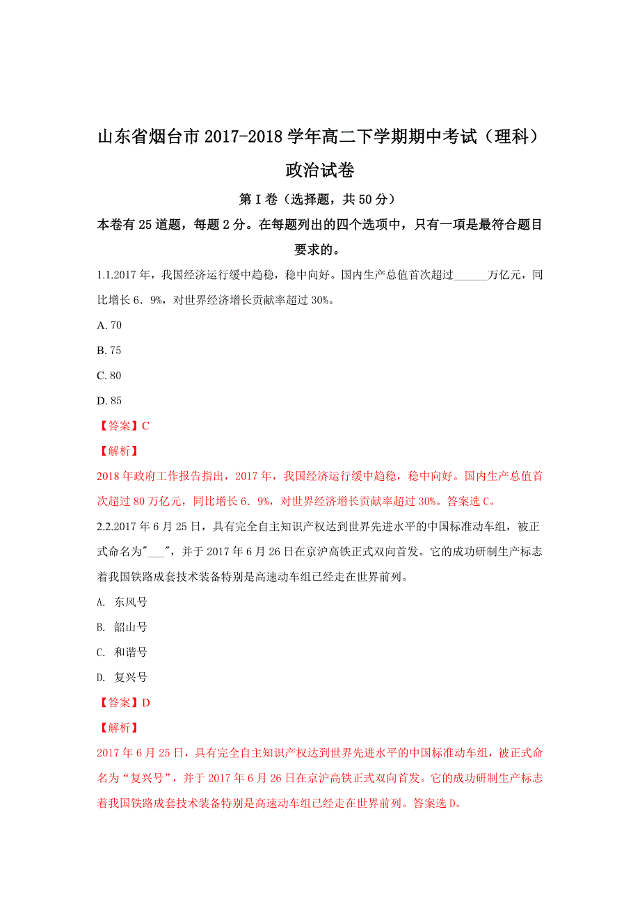 山东省烟台市2017-2018学年高二下学期期中考试（理科）政治试题 WORD版含解析.doc_第1页