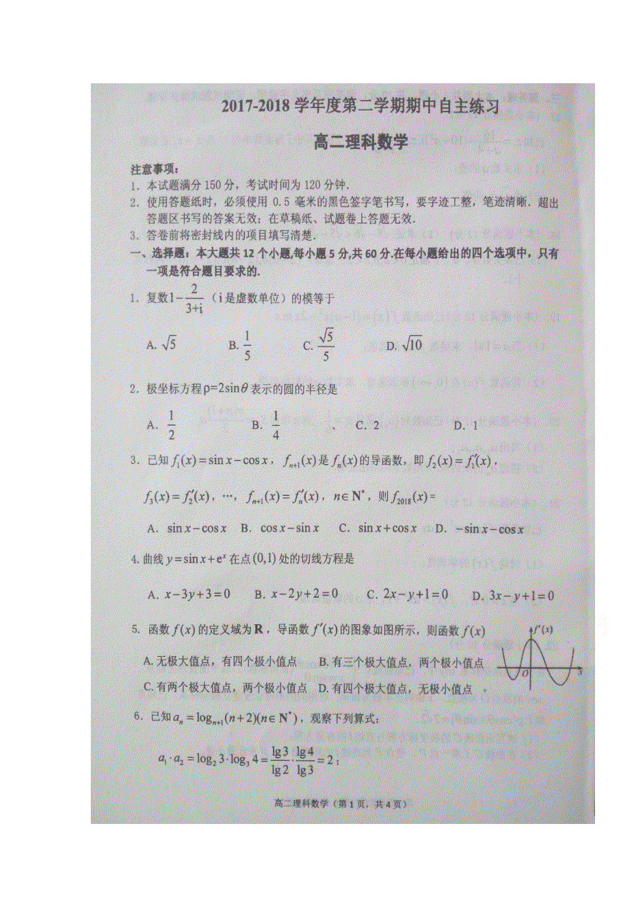 山东省烟台市2017-2018学年高二下学期期中考试数学（理）试题 扫描版缺答案.doc_第1页