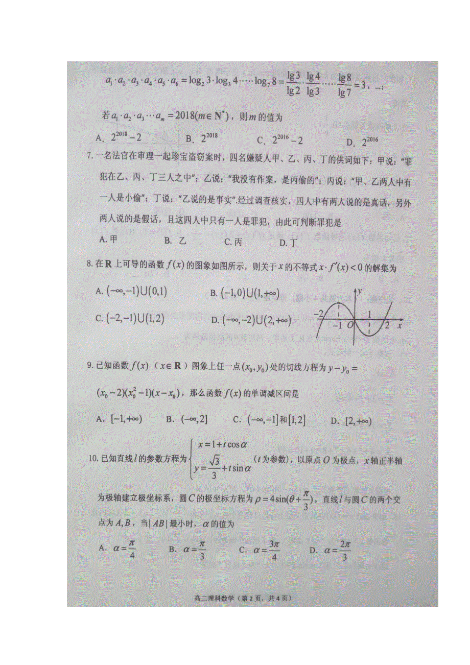 山东省烟台市2017-2018学年高二下学期期中考试数学（理）试题 扫描版缺答案.doc_第2页