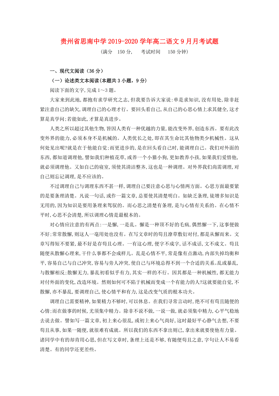 贵州省思南中学2019-2020学年高二语文9月月考试题.doc_第1页