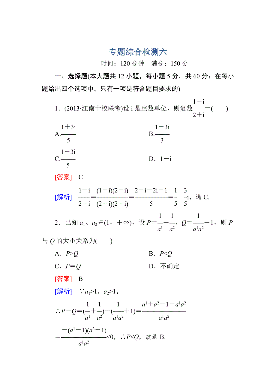 2014届高三数学二轮专题复习 专题综合检测六 WORD版含详解.doc_第1页