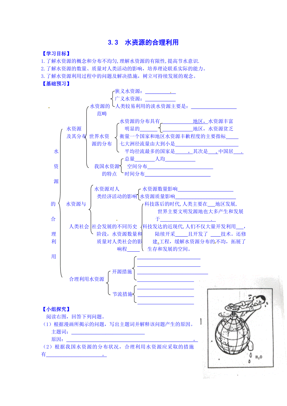 广东省深圳市某有限公司高中地理必修一导学案 《3.doc_第1页