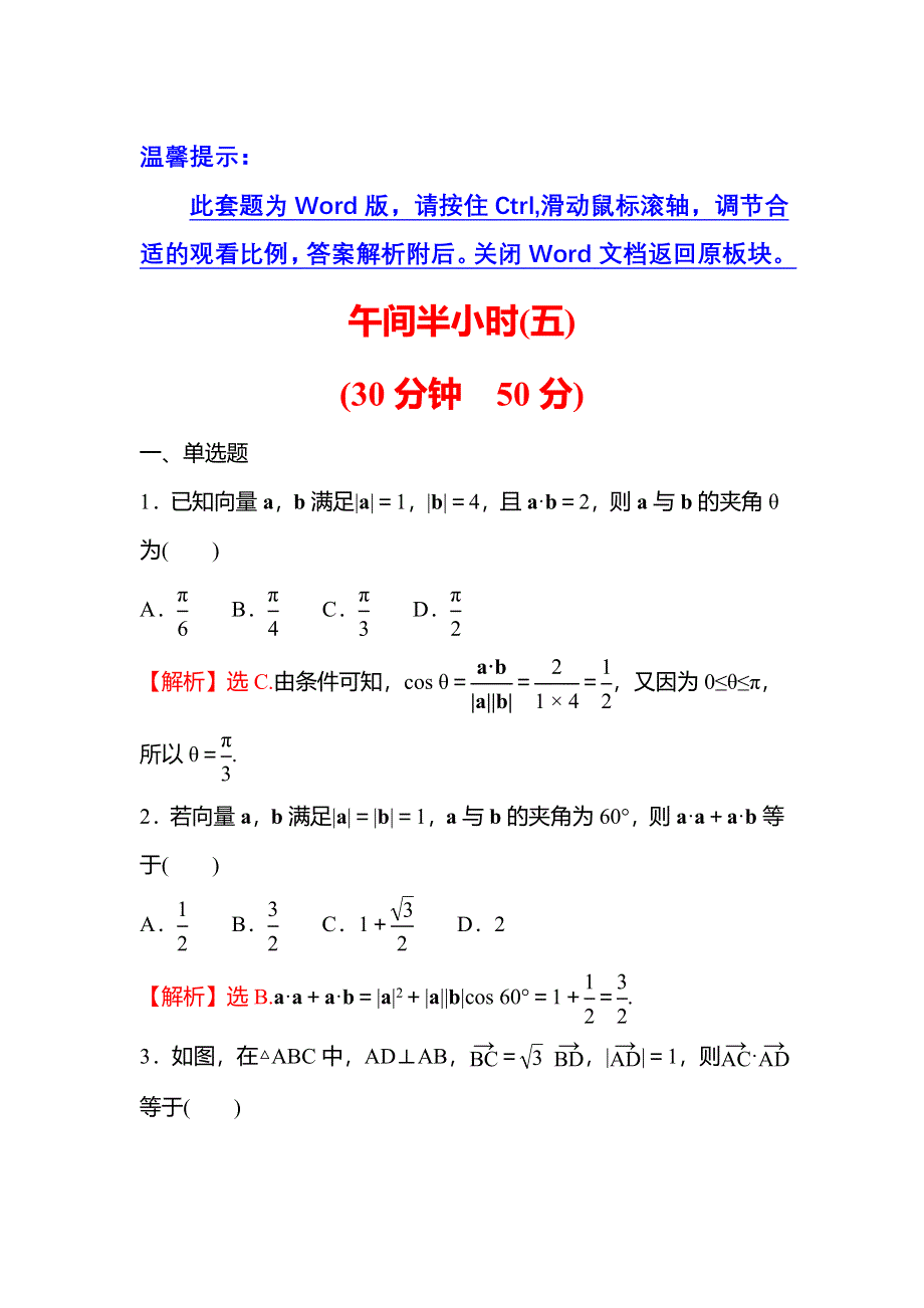 2021-2022学年数学苏教版必修第二册练习：午间半小时（五） WORD版含解析.doc_第1页