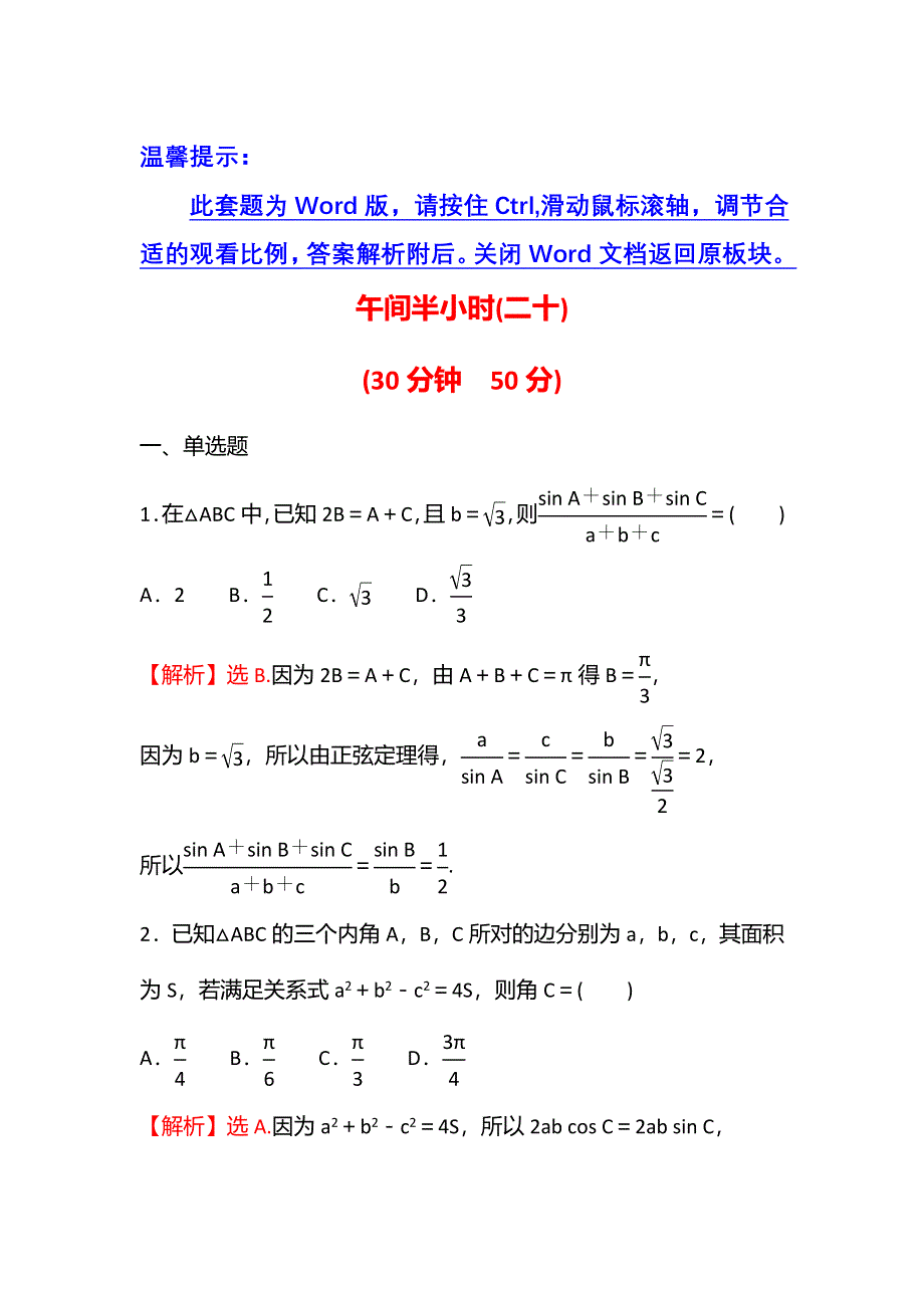 2021-2022学年数学苏教版必修第二册练习：午间半小时（二十） WORD版含解析.doc_第1页