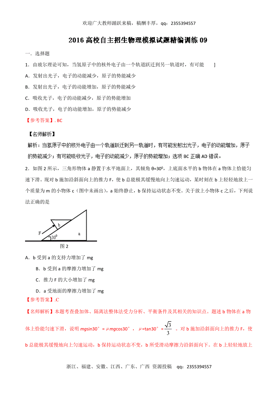 2016高校自主招生物理模拟试题精编训练 09（解析版） WORD版含解析.doc_第1页