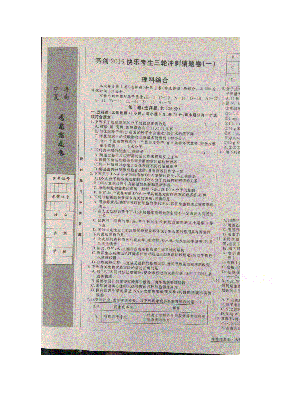 河北省2016届高三（亮剑&快乐考生）三轮冲刺猜题（一）理科综合试题 扫描版含答案.doc_第1页