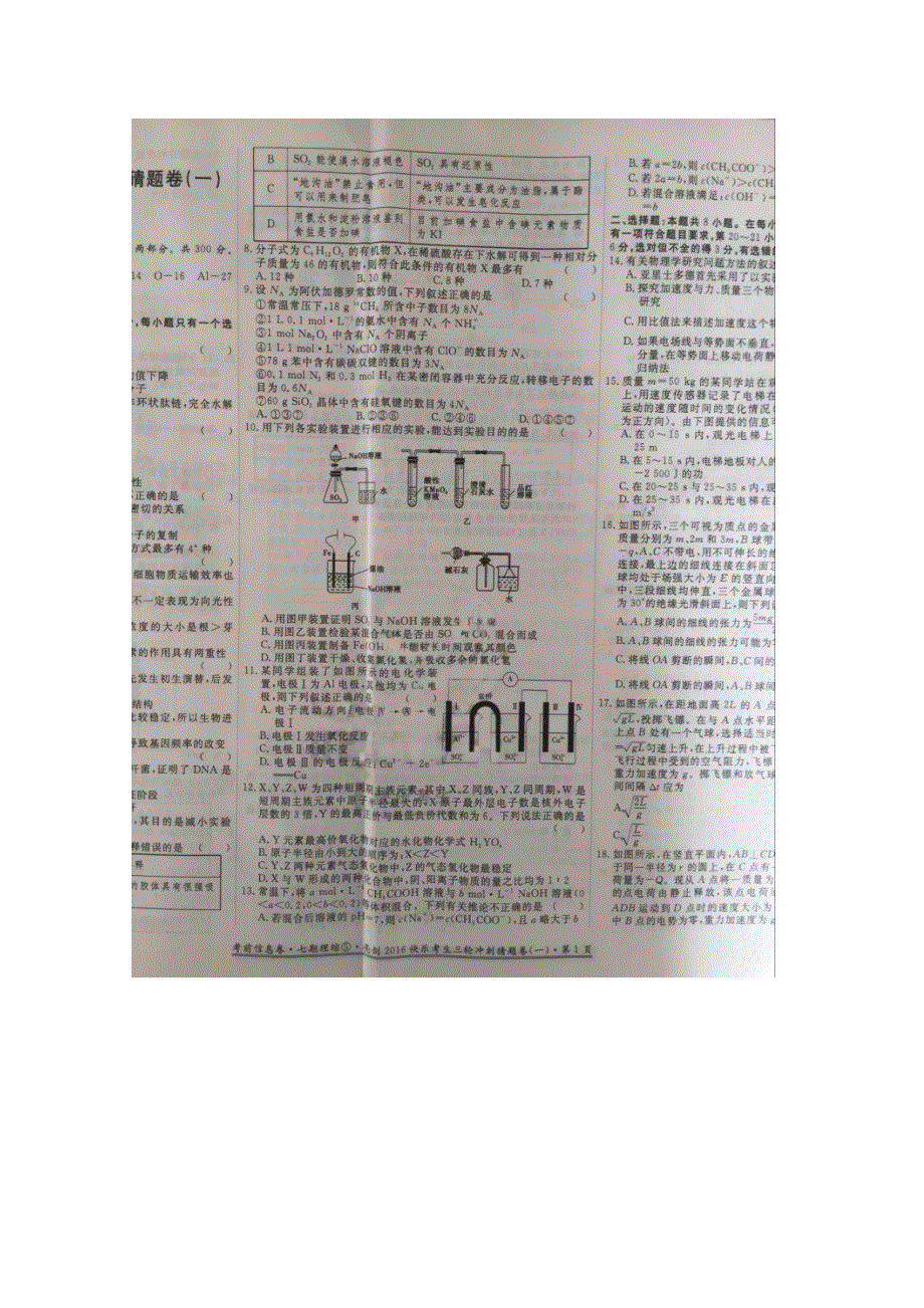 河北省2016届高三（亮剑&快乐考生）三轮冲刺猜题（一）理科综合试题 扫描版含答案.doc_第2页