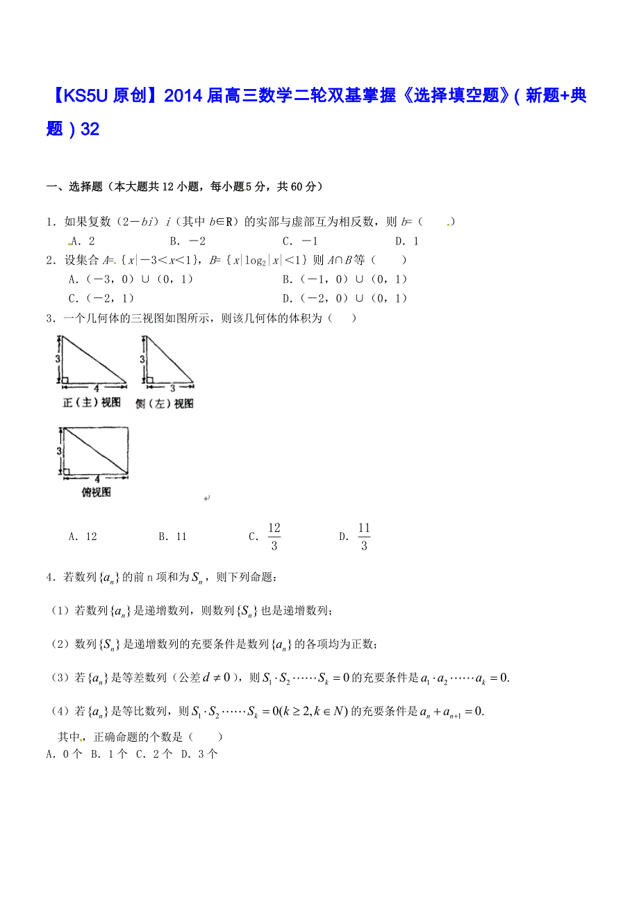 2014届高三数学二轮双基掌握《选择填空题》（新题 典题）32.doc_第1页