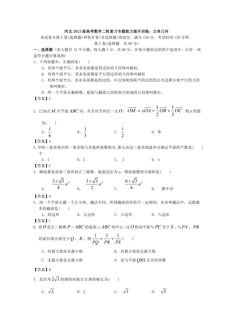 河北省2013版高考数学二轮复习专题能力提升训练七：立体几何 WORD版含答案.doc_第1页