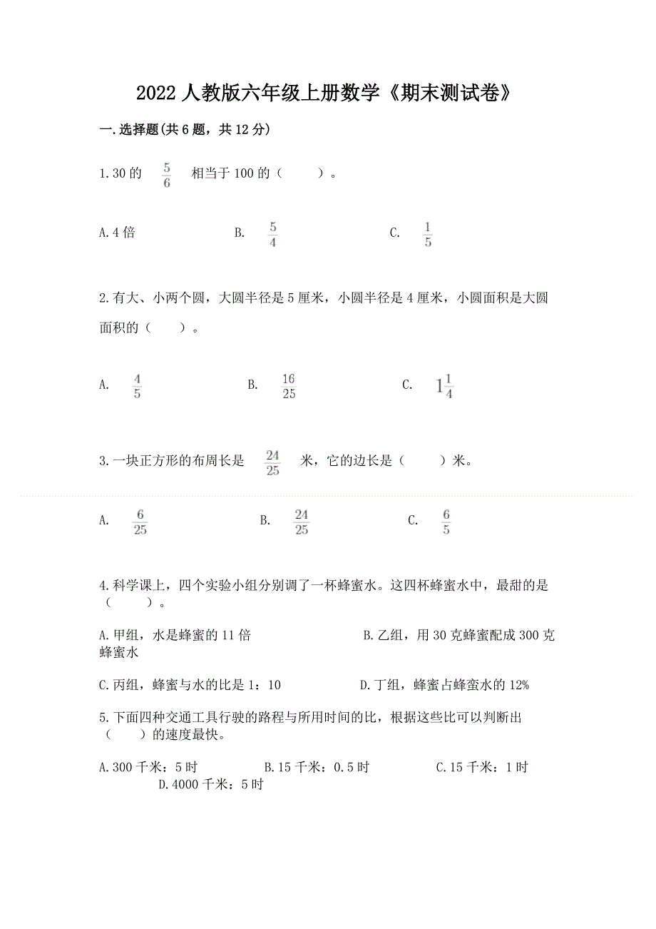 2022人教版六年级上册数学《期末测试卷》附答案【精练】.docx_第1页