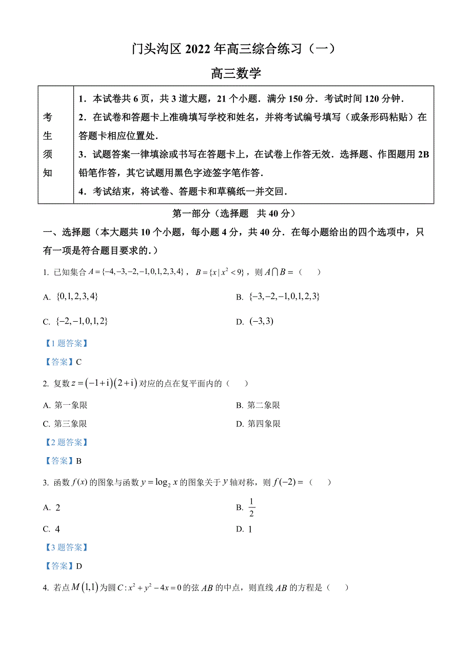 北京市门头沟区2022届高三一模 数学试题 WORD版含答案.doc_第1页