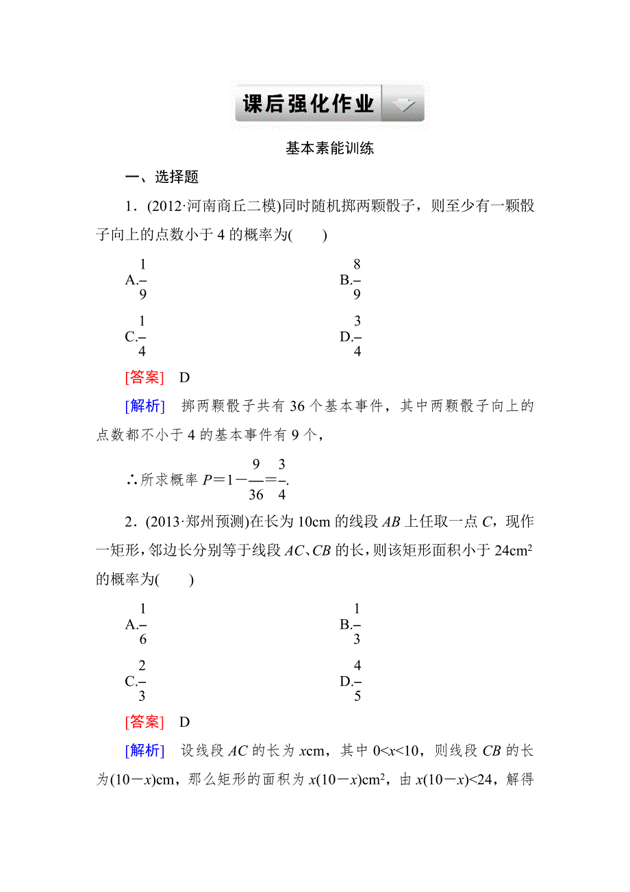 2014届高三数学二轮专题复习课后强化作业 7-2概率 WORD版含详解.doc_第1页