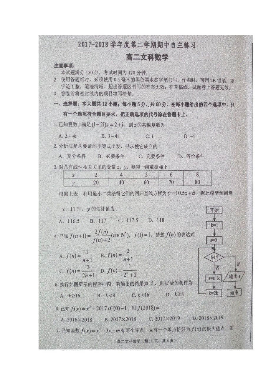 山东省烟台市2017-2018学年高二下学期期中考试数学（文）试题 扫描版缺答案.doc_第1页