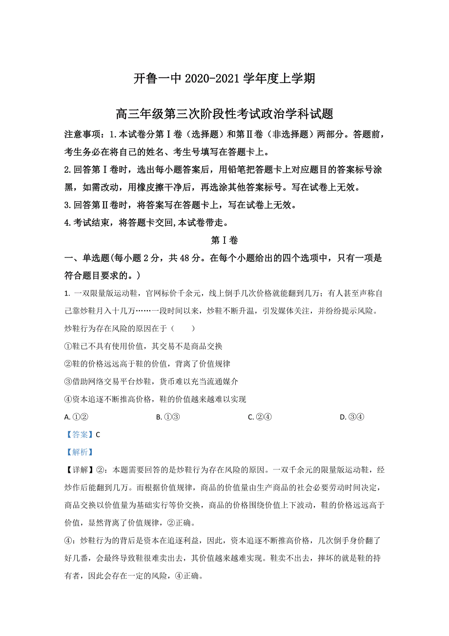 《解析》内蒙古通辽市开鲁县一中2021届高三上学期第三次月考政治试卷试题 WORD版含解析.doc_第1页