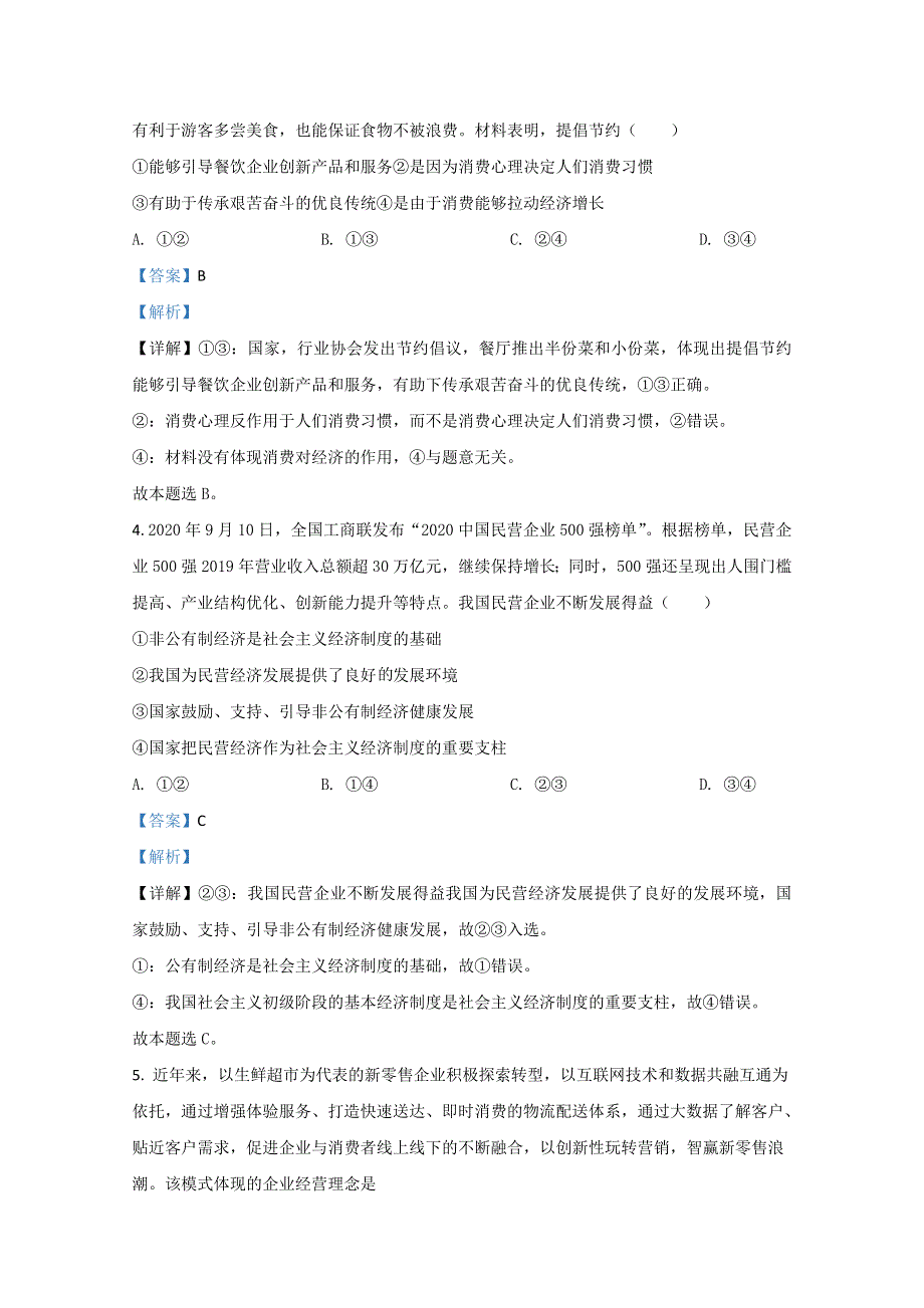 《解析》内蒙古通辽市开鲁县一中2021届高三上学期第三次月考政治试卷试题 WORD版含解析.doc_第3页