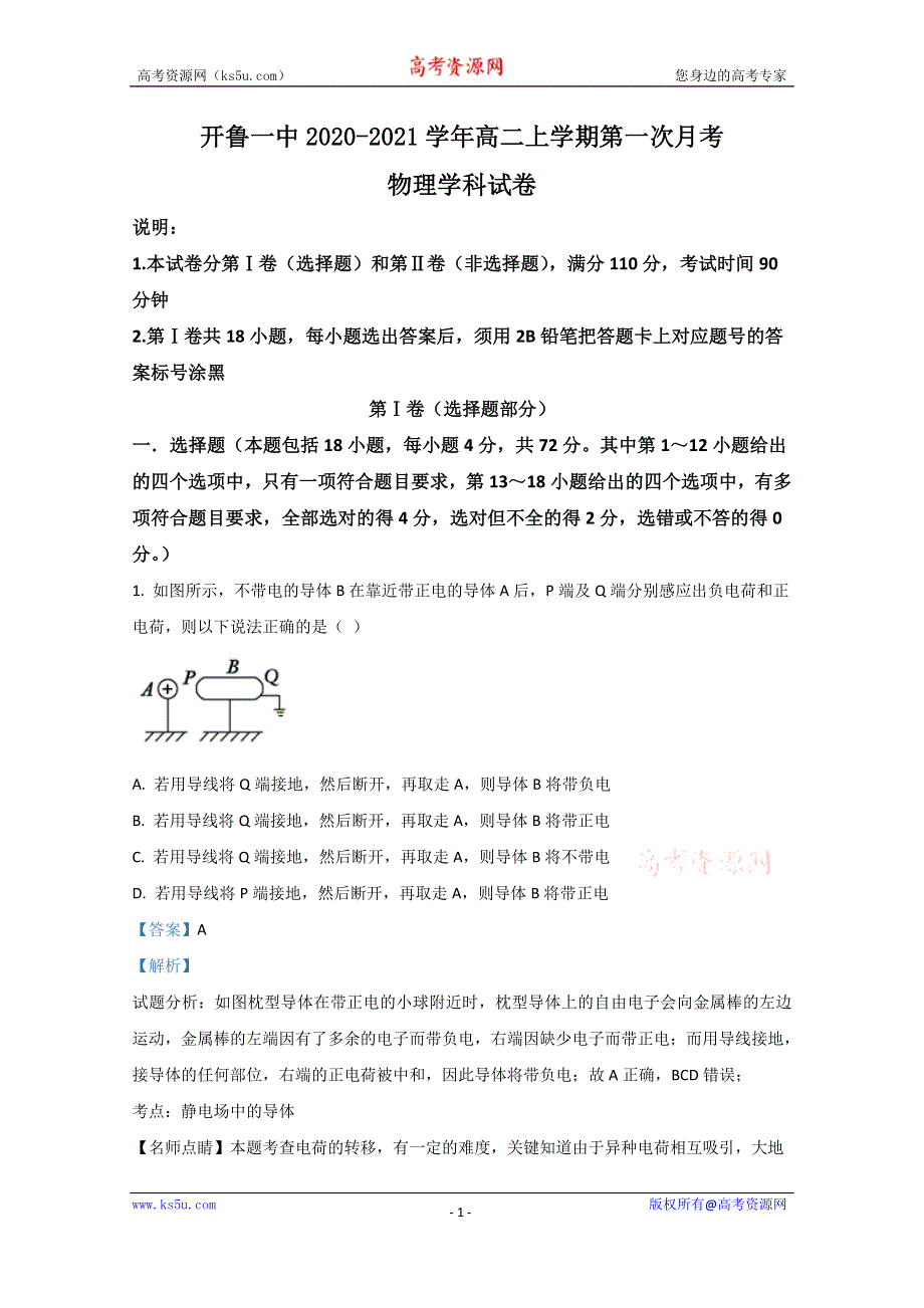 《解析》内蒙古通辽市开鲁一中2020-2021学年高二上学期第一次月考物理试题 WORD版含解析.doc_第1页