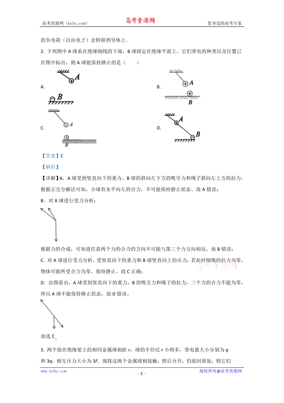 《解析》内蒙古通辽市开鲁一中2020-2021学年高二上学期第一次月考物理试题 WORD版含解析.doc_第2页