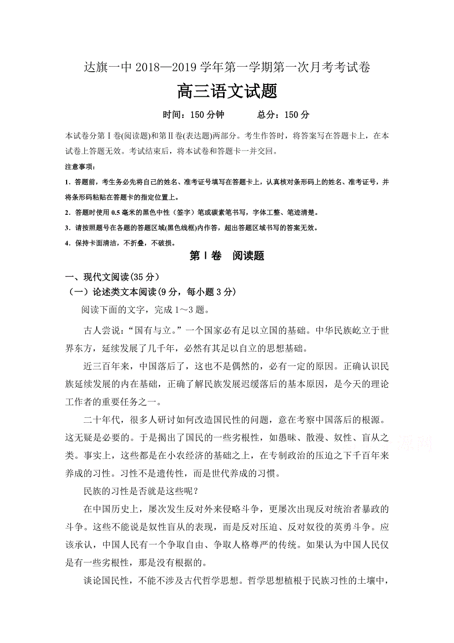 内蒙古鄂尔多斯市达拉特旗一中2019届高三上学期第一次月考语文试卷 WORD版含答案.doc_第1页