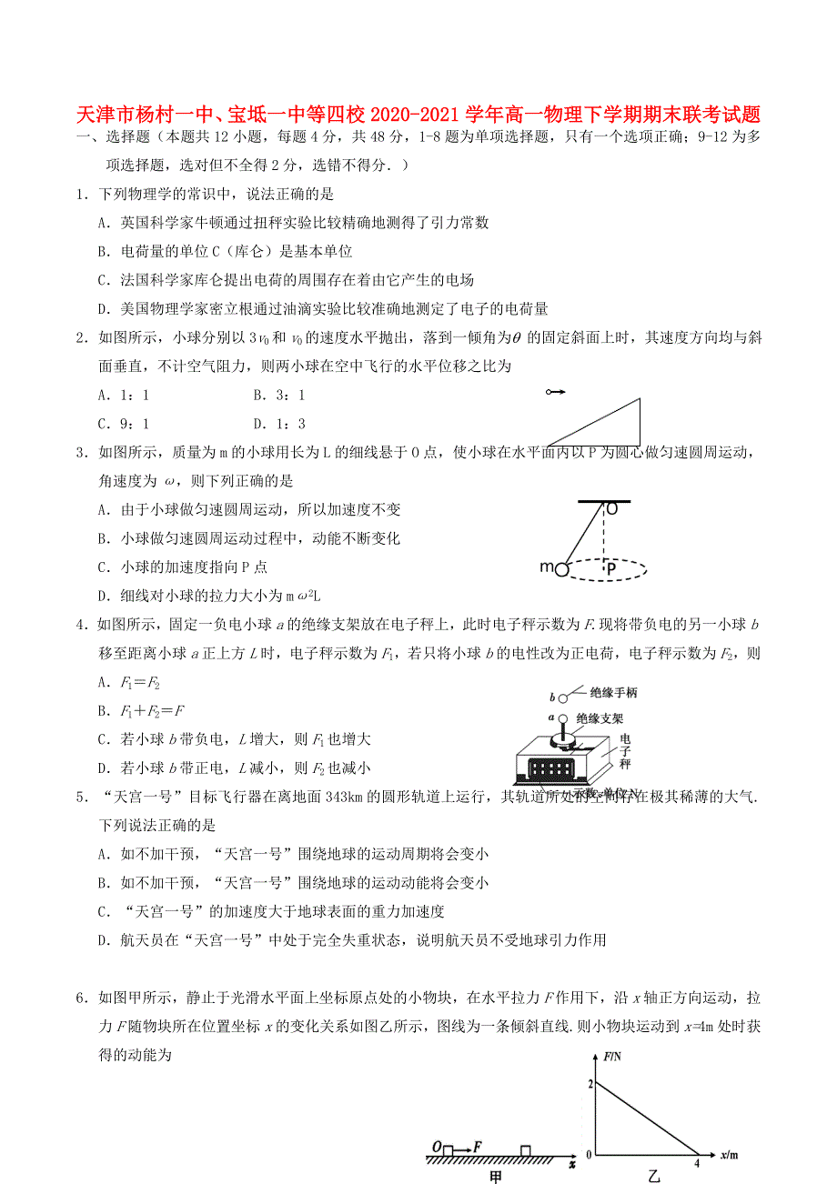 天津市杨村一中、宝坻一中等四校2020-2021学年高一物理下学期期末联考试题.doc_第1页