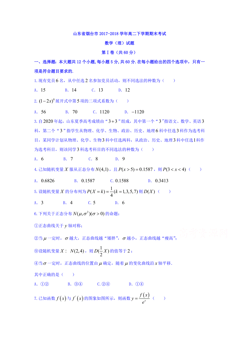 山东省烟台市2017-2018学年高二下学期期末考试数学（理）试题 WORD版缺答案.doc_第1页