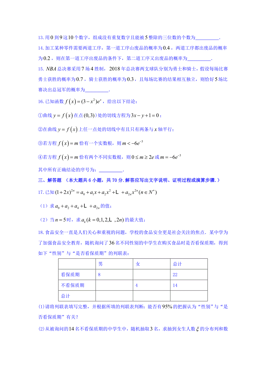 山东省烟台市2017-2018学年高二下学期期末考试数学（理）试题 WORD版缺答案.doc_第3页