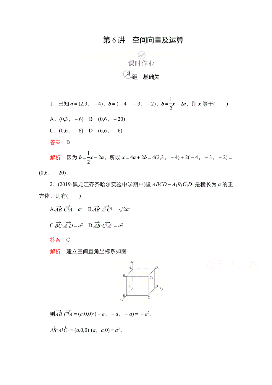 2021新高考数学新课程一轮复习课时作业：第七章 第6讲　空间向量及运算 WORD版含解析.doc_第1页