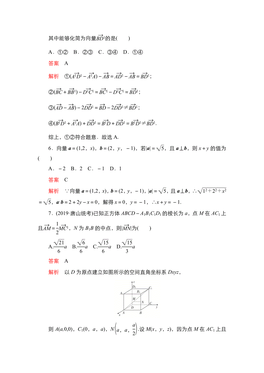 2021新高考数学新课程一轮复习课时作业：第七章 第6讲　空间向量及运算 WORD版含解析.doc_第3页