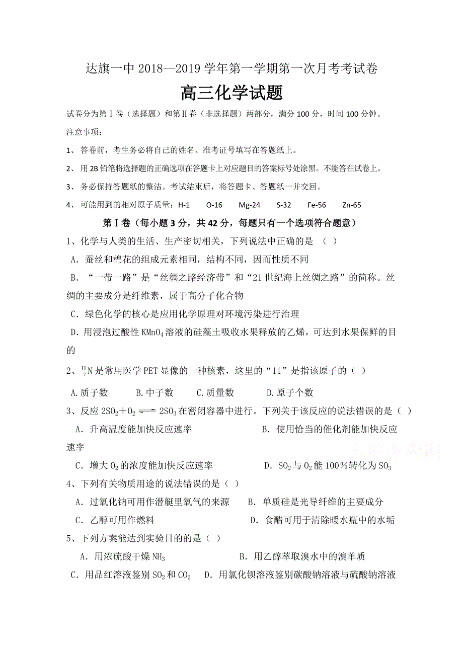 内蒙古鄂尔多斯市达拉特旗一中2019届高三上学期第一次月考化学试卷 WORD版含答案.doc_第1页