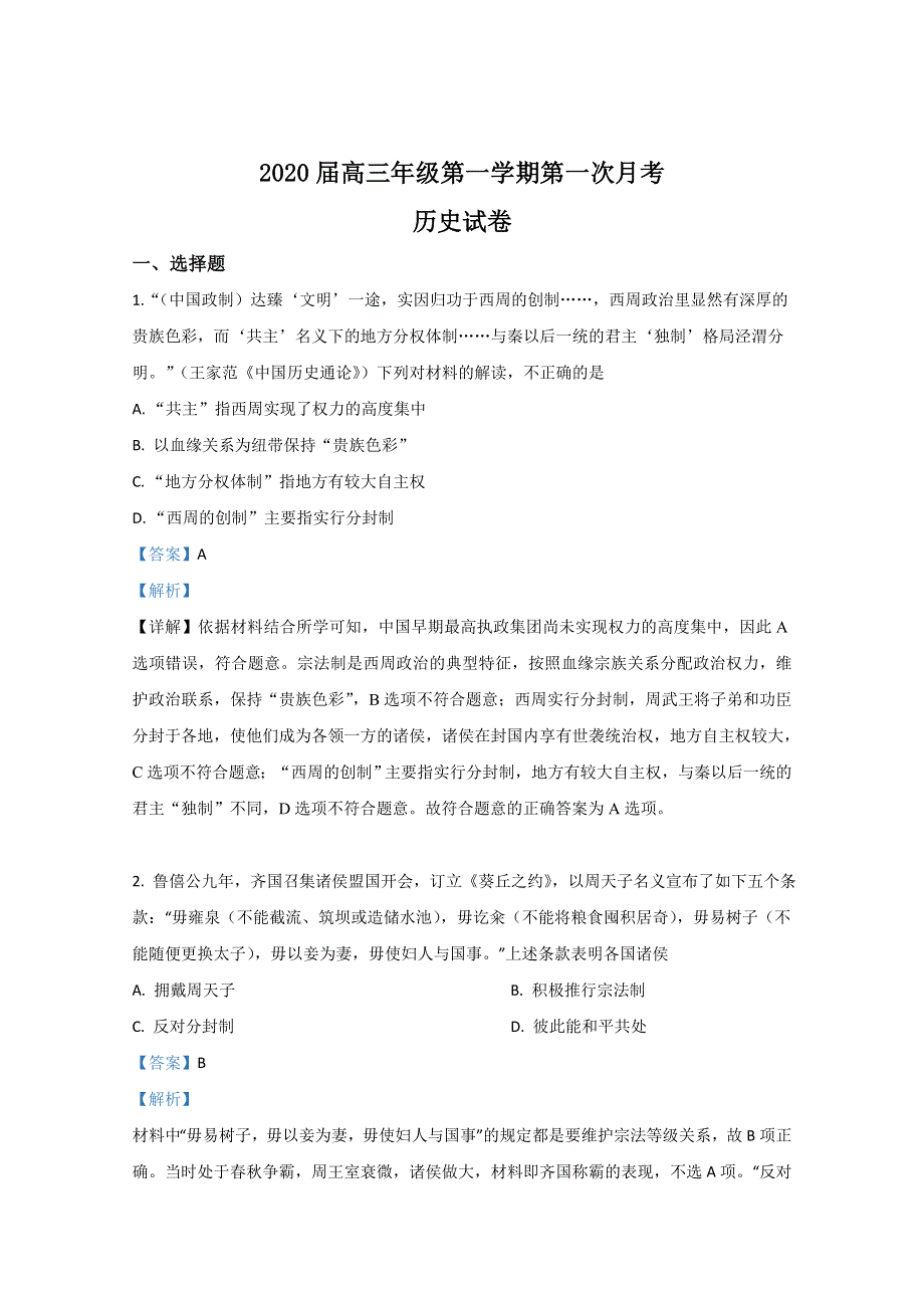 天津市杨村第一中学2020届高三上学期第一次月考历史试题 WORD版含解析.doc_第1页