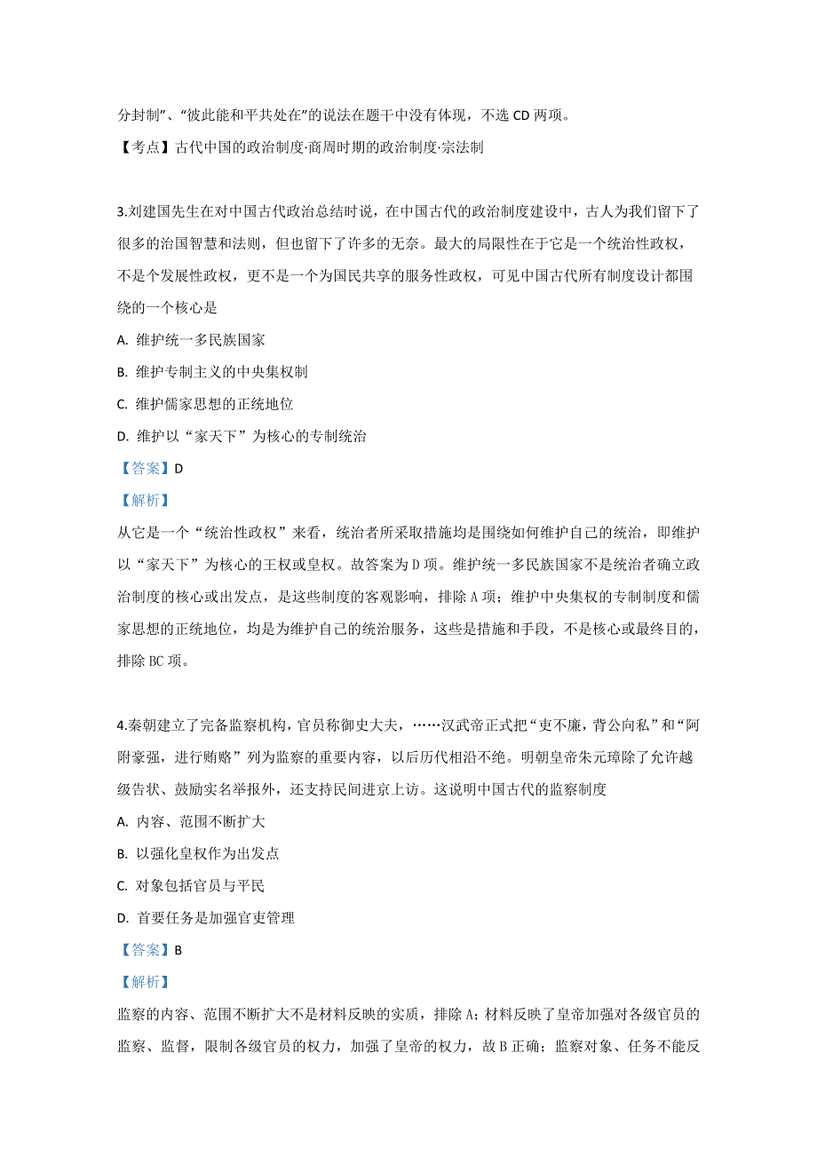 天津市杨村第一中学2020届高三上学期第一次月考历史试题 WORD版含解析.doc_第2页