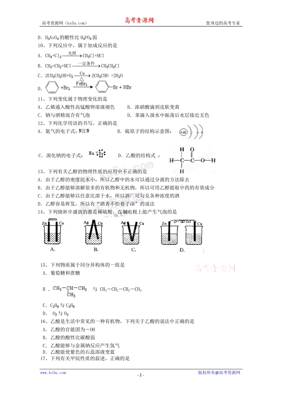 北京市门头沟育园中学2011-2012学年高一下学期期末考试化学试题（无答案）.doc_第2页