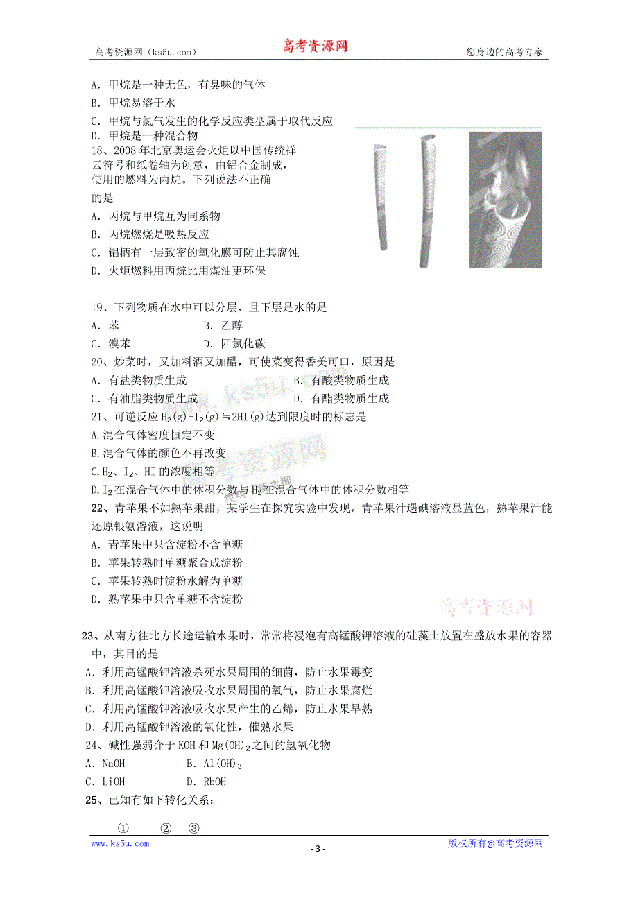 北京市门头沟育园中学2011-2012学年高一下学期期末考试化学试题（无答案）.doc_第3页