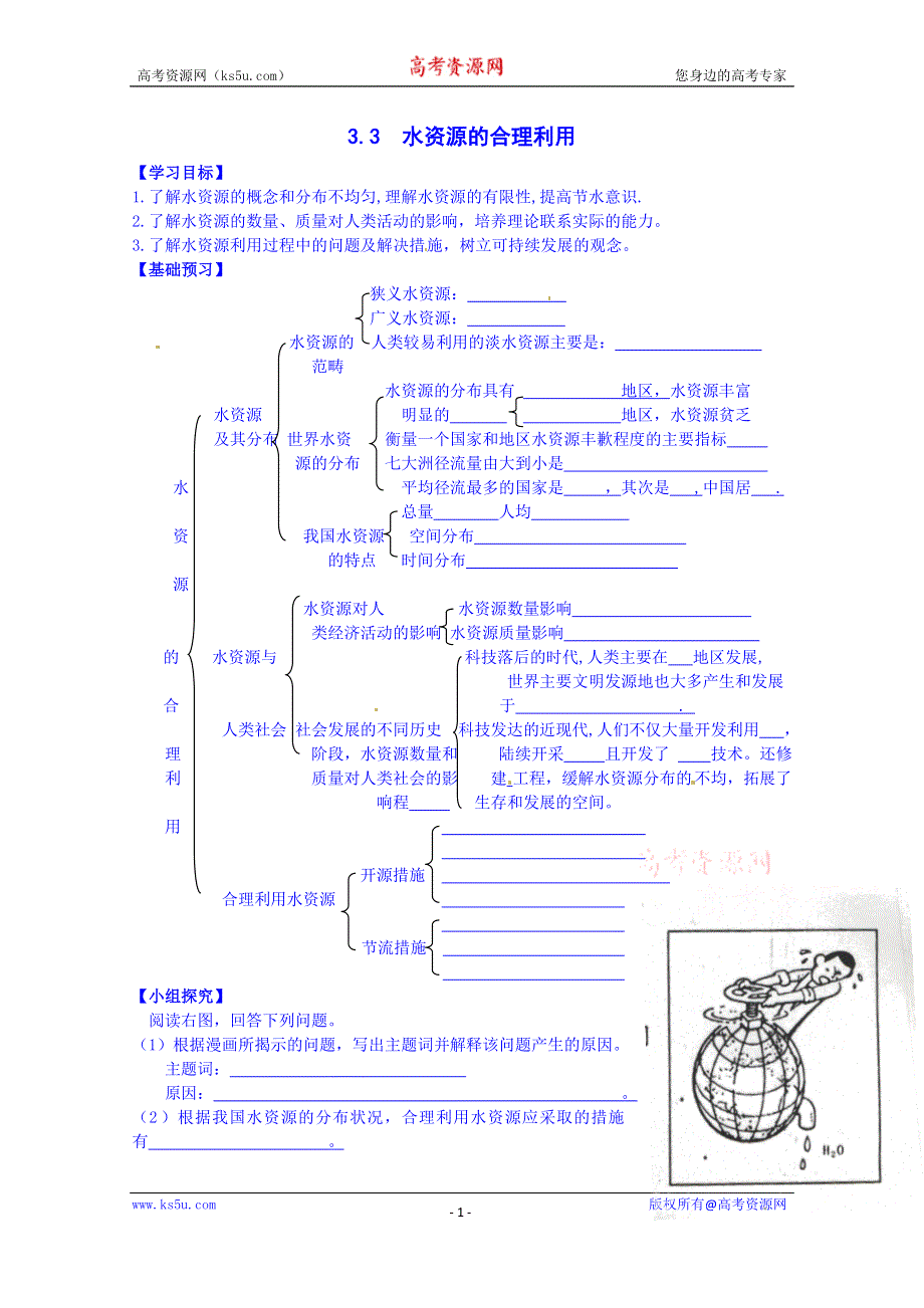 广东省深圳市某有限公司高中地理必修一导学案 《3.3 水资源的合理利用》.doc_第1页