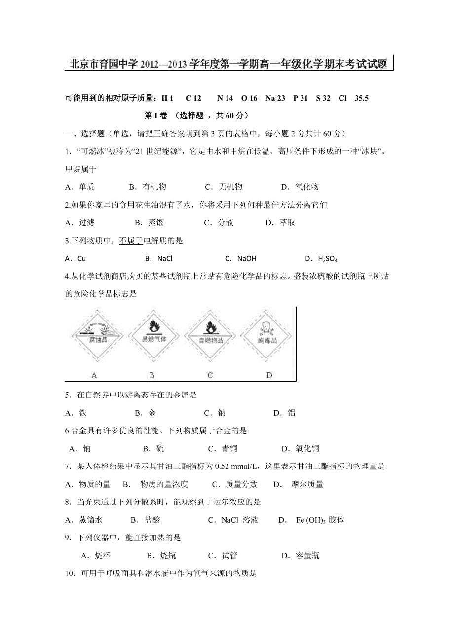 北京市门头沟育园中学2012-2013学年高一上学期期末考试化学试题 WORD版含答案.doc_第1页