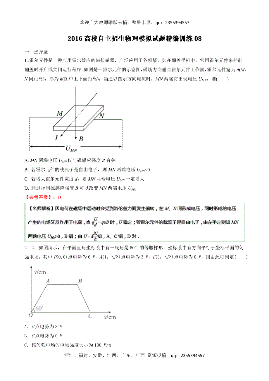 2016高校自主招生物理模拟试题精编训练 08（解析版） WORD版含解析.doc_第1页