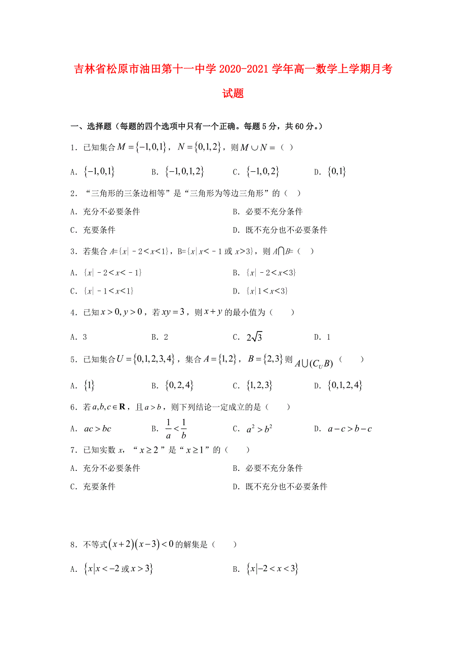 吉林省松原市油田第十一中学2020-2021学年高一数学上学期月考试题.doc_第1页