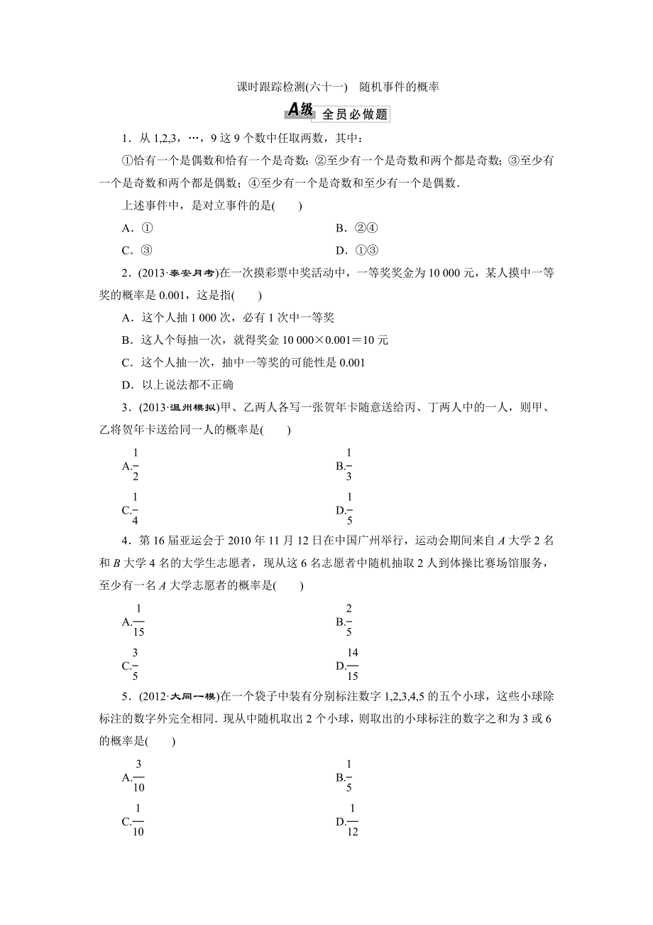 2014届高三数学一轮复习课时跟踪检测 9.4随机事件的概率 WORD版含解析.doc_第1页