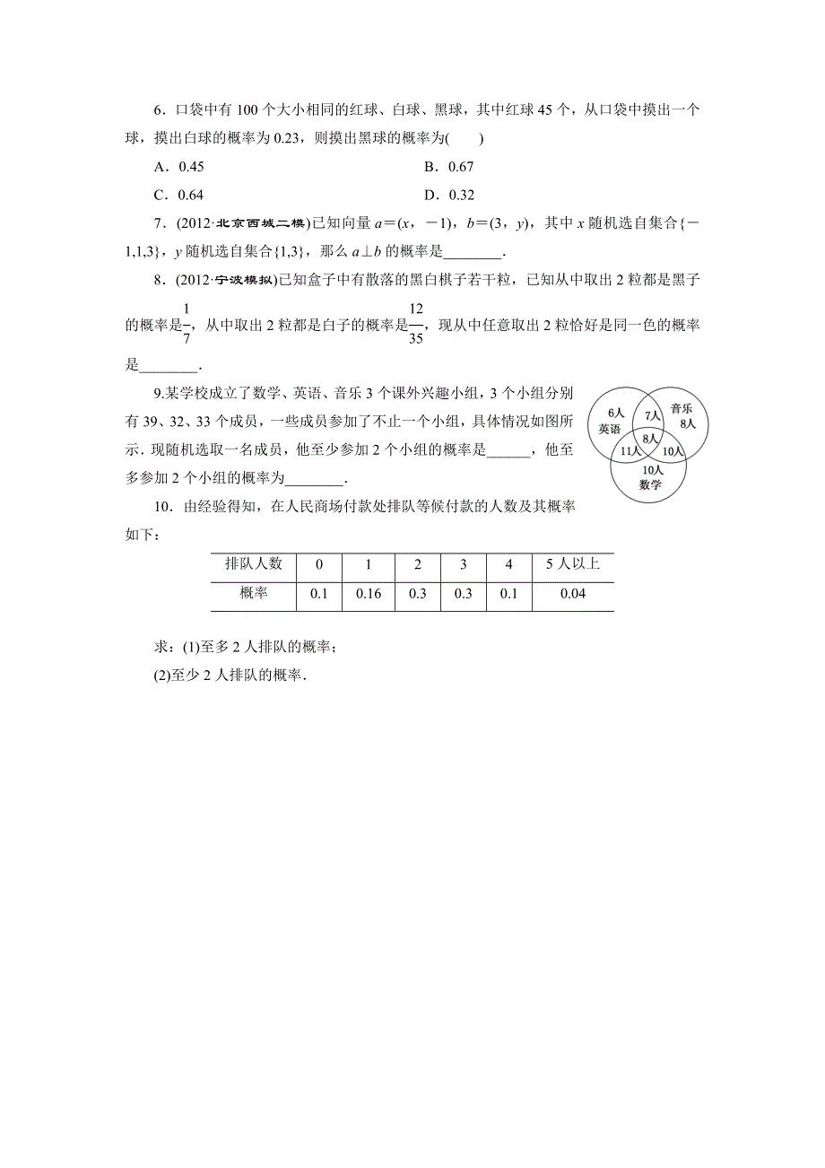 2014届高三数学一轮复习课时跟踪检测 9.4随机事件的概率 WORD版含解析.doc_第2页