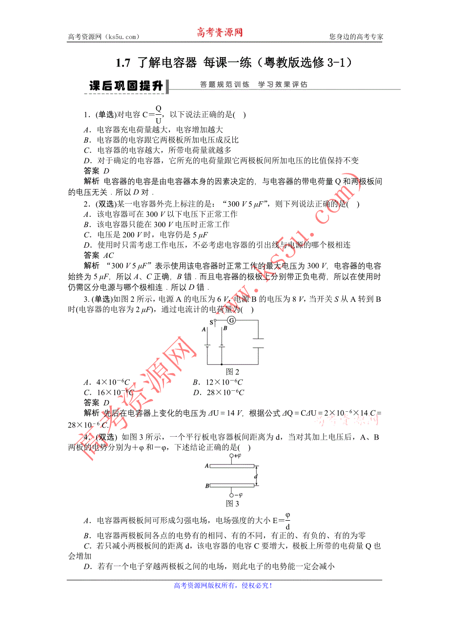 2012高一物理每课一练 1.7 了解电容器 （粤教版选修3-1）.doc_第1页