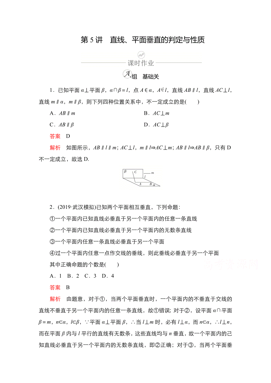 2021新高考数学新课程一轮复习课时作业：第七章 第5讲　直线、平面垂直的判定与性质 WORD版含解析.doc_第1页