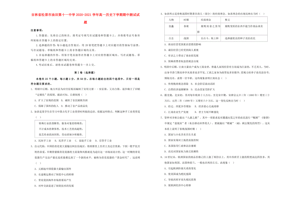 吉林省松原市油田第十一中学2020-2021学年高一历史下学期期中测试试题.doc_第1页