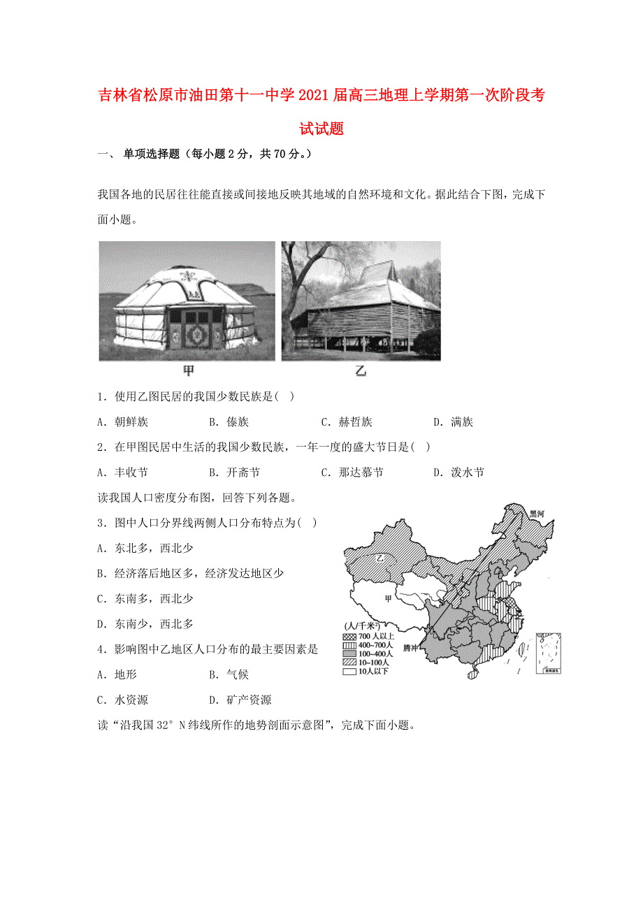 吉林省松原市油田第十一中学2021届高三地理上学期第一次阶段考试试题.doc_第1页