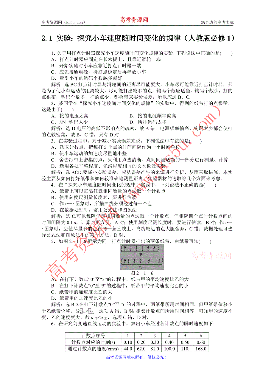 2012高一物理每课一练 2.1 实验：探究小车速度随时间变化的规律 （人教版必修1）.doc_第1页