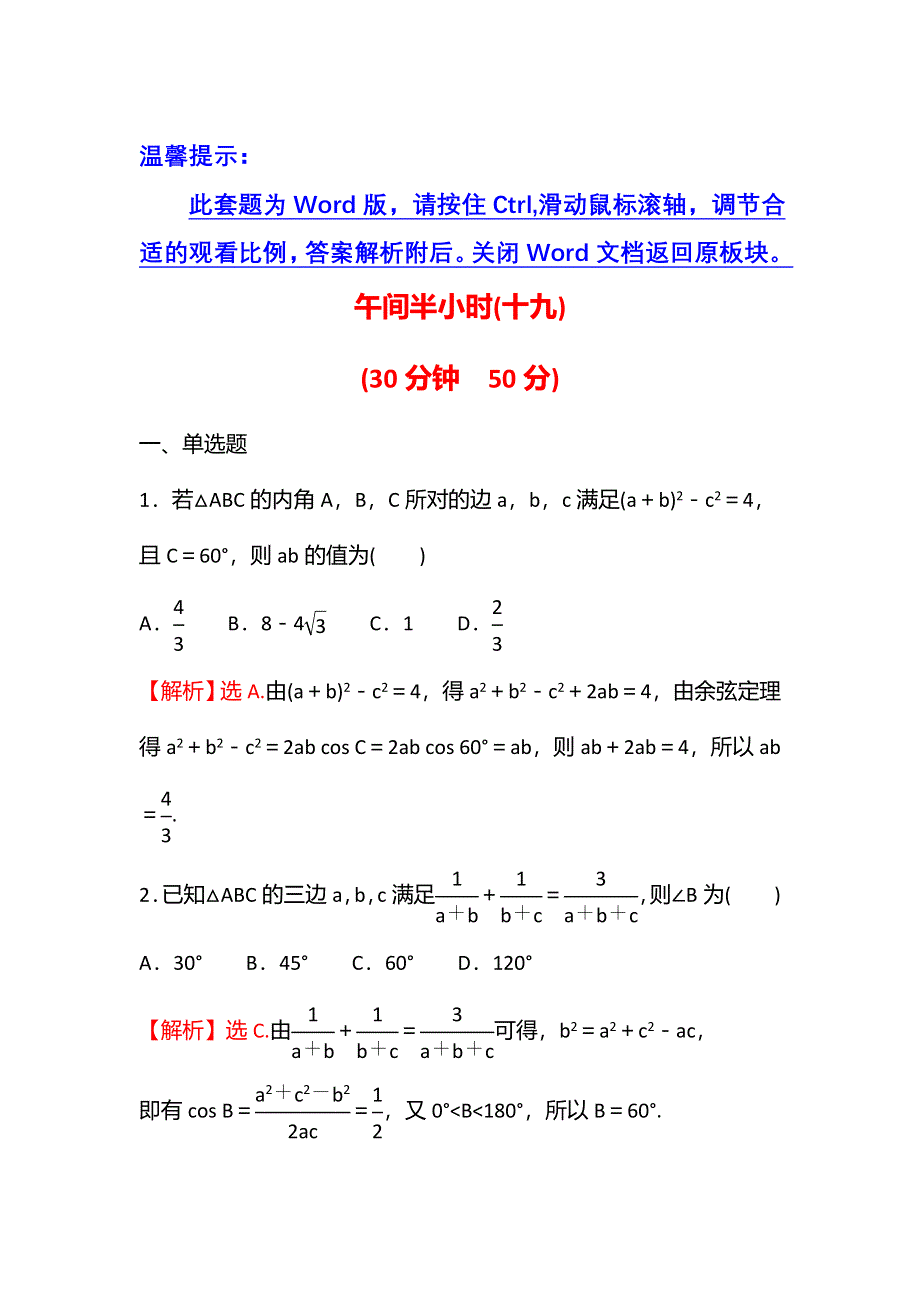 2021-2022学年数学苏教版必修第二册练习：午间半小时（十九） WORD版含解析.doc_第1页