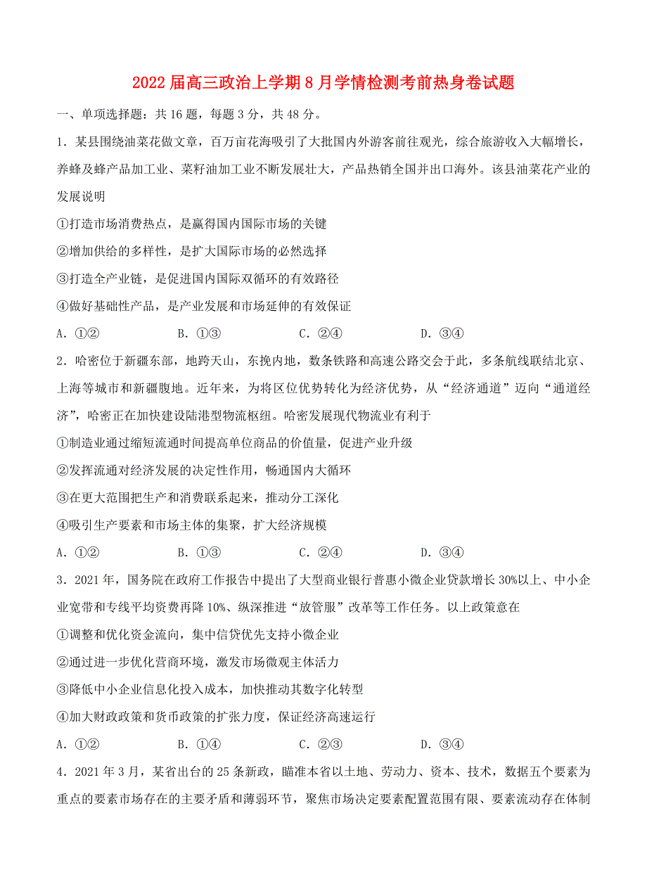 江苏省南京市2022届高三政治上学期8月学情检测考前热身卷试题.doc_第1页