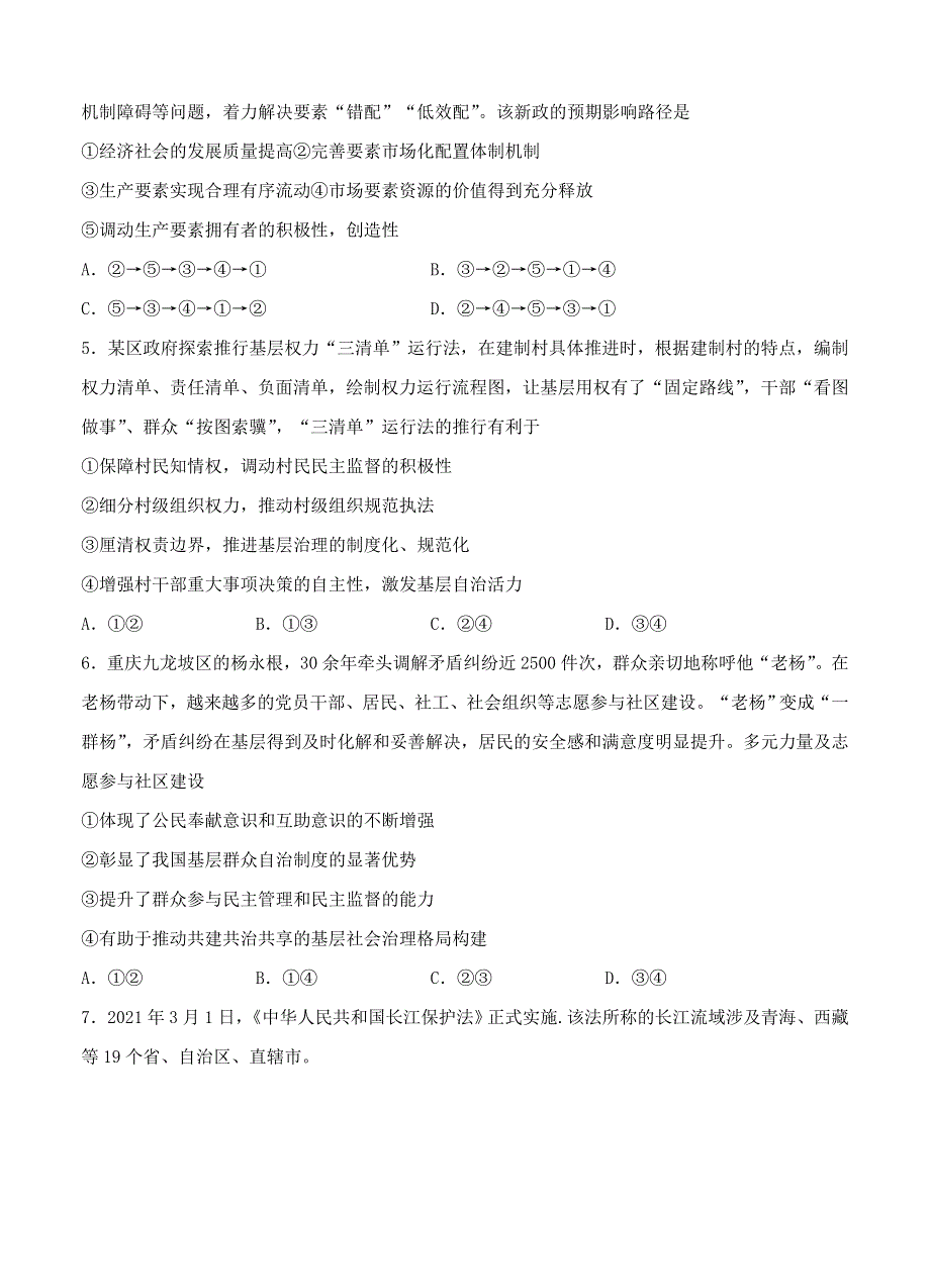 江苏省南京市2022届高三政治上学期8月学情检测考前热身卷试题.doc_第2页